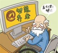 互聯網+養(yǎng)老開啟智慧養(yǎng)老新模式
