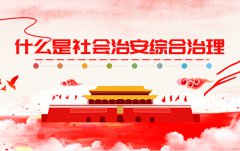 關(guān)于社會(huì)治安綜合治理的一些知識